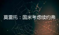 莫雷托：国米考虑续约弗拉泰西
，但也可能考虑海外重要报价