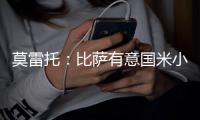 莫雷托：比萨有意国米小将阿金桑米罗，球员在寻求能出场多的球队