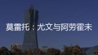 莫雷托：尤文与阿劳霍未进行任何谈判，有关转会报道都是不准确的