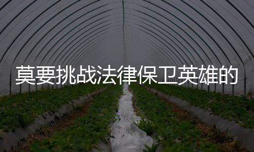 希望他们能够深刻汲取教训