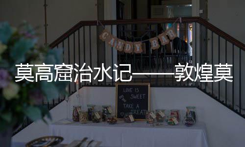 过去吃水是莫高莫高大泉河水