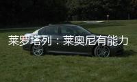 莱罗塔列：莱奥尼有能力效力国米，他未来会成为意大利国家队队长