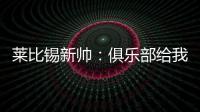 莱比锡新帅：俱乐部给我的任务是带领球队再次获得欧战资格