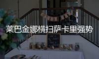 莱巴金娜横扫萨卡里强势晋级第三轮	，第二盘一度连赢15分