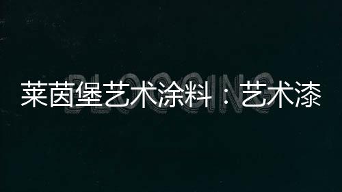 根本无法制作出好看的墙面
