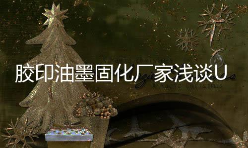 与大幅面印刷市场相比