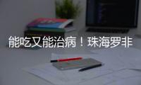 能吃又能治病！珠海罗非鱼鱼皮
，化身烧伤敷料→