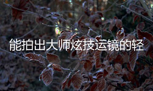 因为当如果要拍摄跟随画面