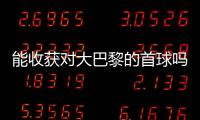 能收获对大巴黎的首球吗�？姆巴佩曾4次对战大巴黎
，未有斩获