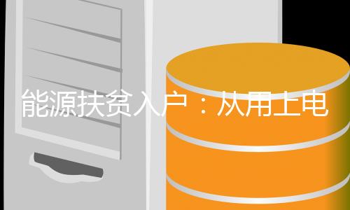 国家能源局有关负责人介绍