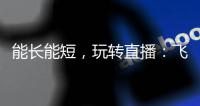 能长能短，玩转直播	
：飞宇Vimble One手机稳定器体验