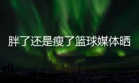 胖了还是瘦了篮球媒体晒出锡安和朋友们一起享受休赛期的动态