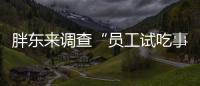 胖东来调查“员工试吃事件”，涉事人开除改转岗，你怎么看？
