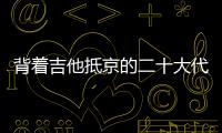 背着吉他抵京的二十大代表 �：一个拉祜村子的舞蹈	、情歌和告别贫困