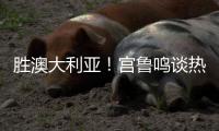 胜澳大利亚
！宫鲁鸣谈热身价值+强调新老交替，杨舒予展望亚洲杯