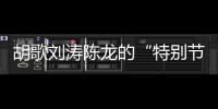 胡歌刘涛陈龙的“特别节目”
	：“环保不只是到远方捡垃圾”