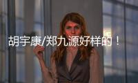 胡宇康/郑九源好样的
！中国队夺跳水世界杯总决赛首金
