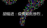 胡锡进	：疫情如此惨烈，西方媒体去哪儿了？�！