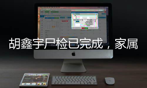 藏录胡鑫宇遗体被发现了