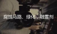 腐蚀马路	、绿化	，融雪剂如何变环保？