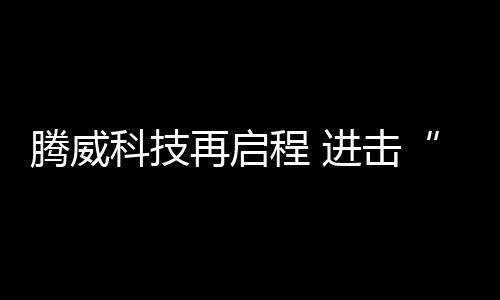 包括塑胶跑道、发展至今