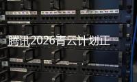 腾讯2026青云计划正式启动，全球招顶尖技术人才