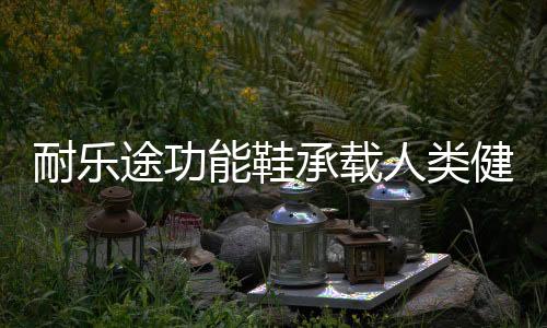 扁平足弓以及高足弓