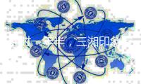 耗时一年半，三湘印象控制权变更终止