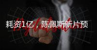 耗资1亿，陈佩斯新片预售仅108万，一代喜剧之王败走暑期档？