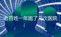 老百姓一年跑了几次医院？花了多少钱？最新数据来了