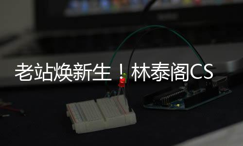 经过全面休整和调试后