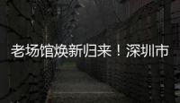 老场馆焕新归来！深圳市体育中心体育场28日迎中超首赛