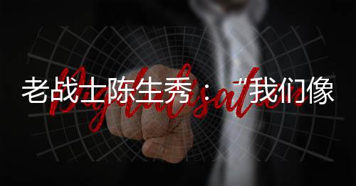老战副师长刘海清当机立断