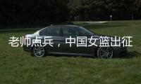 老帅点兵�
，中国女篮出征亚洲杯：再起雄心争卫冕,战至黄昏谁封神
