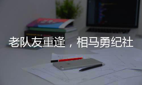 老队今日相马勇纪更新社媒