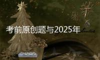 考前原创题与2025年广东卷高考真题第17题相似
？