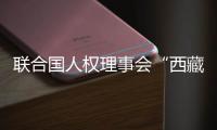 联合国人权理事会“西藏脱贫攻坚和文化保护”云上边会�：西藏各族群众生存权和发展权获得全面保障