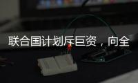 联合国计划斥巨资，向全人类提供气候预警丨COP27日志