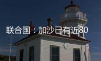 联合国：加沙已有近800人在试图领取援助时遇害