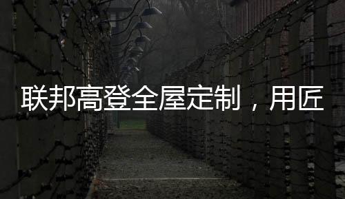 全屋还是定制个性功能区设计