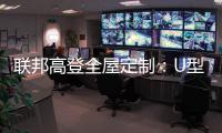 联邦高登全屋定制：U型柜的藏露美学