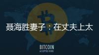 聂海胜妻子：在丈夫上太空前提出离婚�，保密生活隐藏了多少辛酸�？