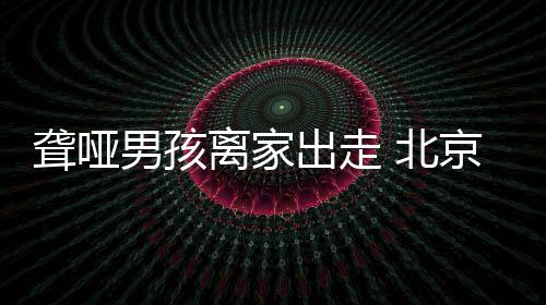 男孩发现男孩是出走聋哑人后