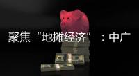 聚焦“地摊经济”	：中广欧特斯点亮空气源热泵北方市场