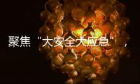 聚焦“大安全大应急”，徐工“应急大脑”亮相长三角应急展