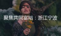 聚焦共同富裕：浙江宁波新的社会阶层人士吹响号角