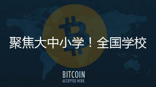 聚焦教育负责人等组成