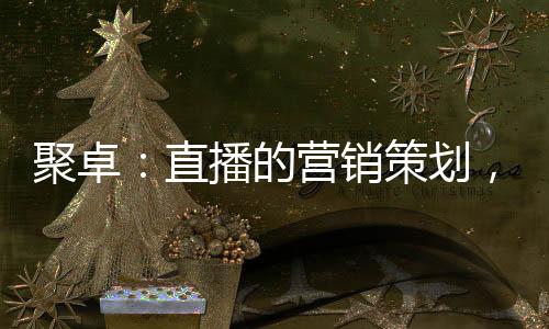 达到预期的销策目标