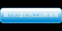 聚力打造红色工运教育高地！市总工会与中国劳动关系学院签署战略合作框架协议