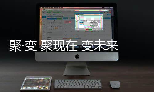 变未布成为企业腾飞关键之举